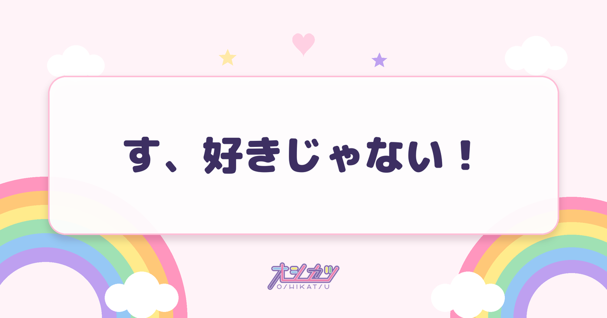す、好きじゃない！（≠ME）