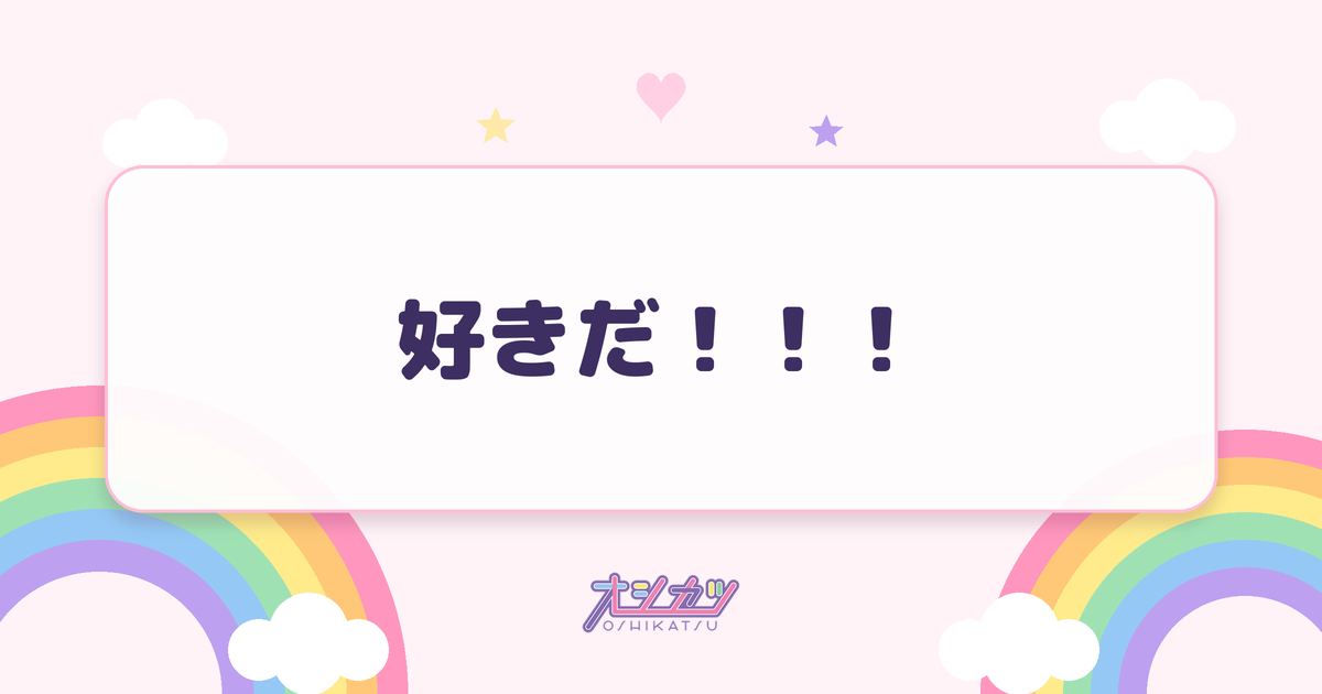 好きだ！！！（≠ME）