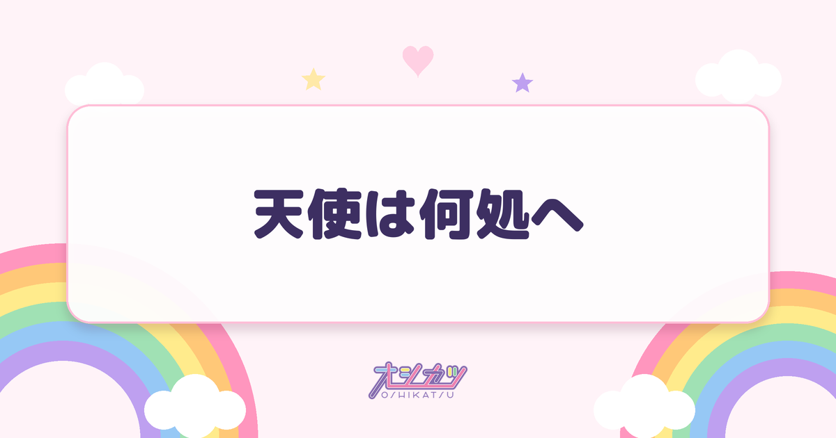 天使は何処へ（≠ME）