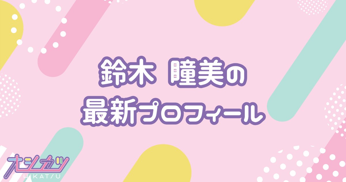 鈴木瞳美｜≠ME プロフィール