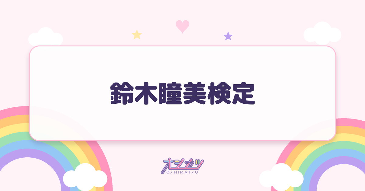 鈴木瞳美検定