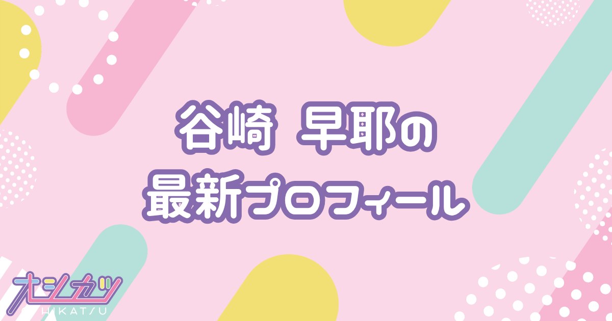 谷崎早耶｜≠ME プロフィール