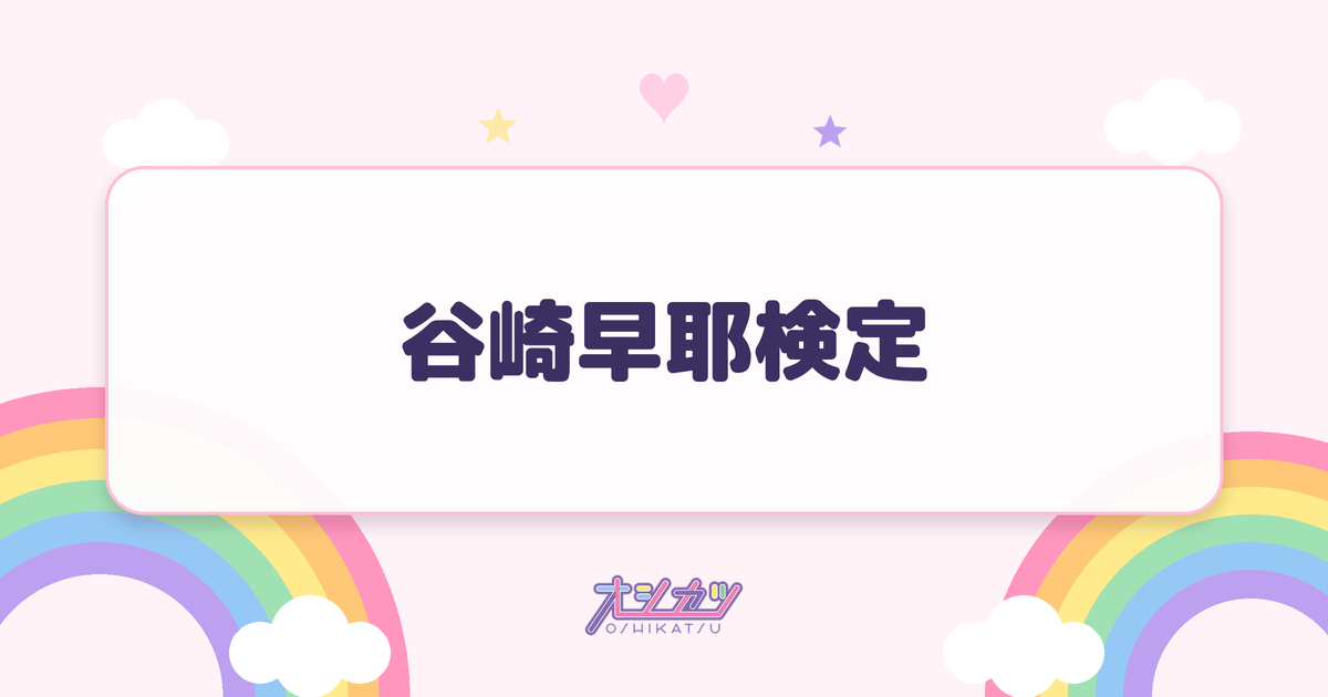 谷崎早耶検定