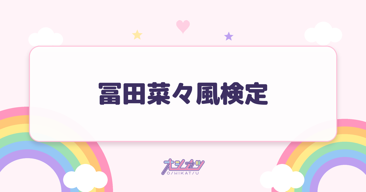冨田菜々風検定