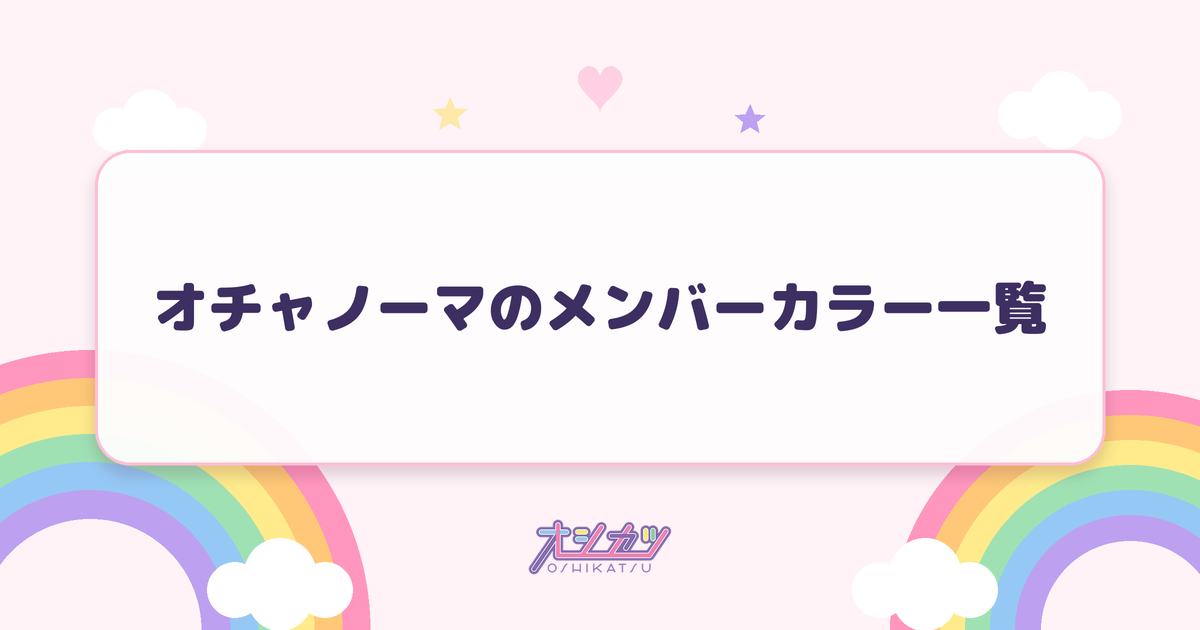 オチャノーマのメンバーカラー一覧