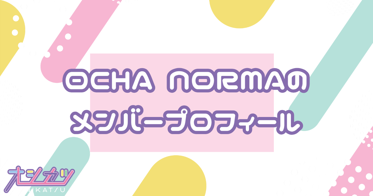 OCHA NORMA（オチャノーマ）メンバー8人のプロフィール