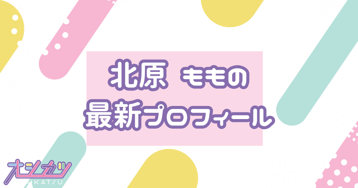 北原 もも｜OCHA NORMA プロフィール