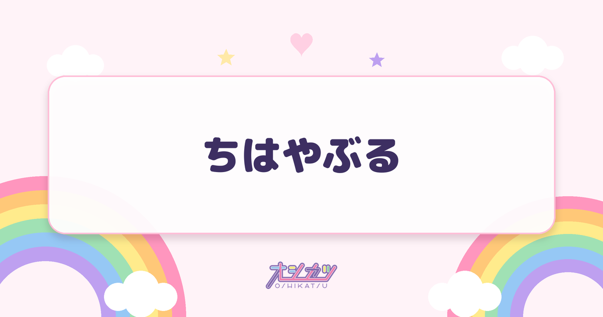ちはやぶる（OCHA NORMA）