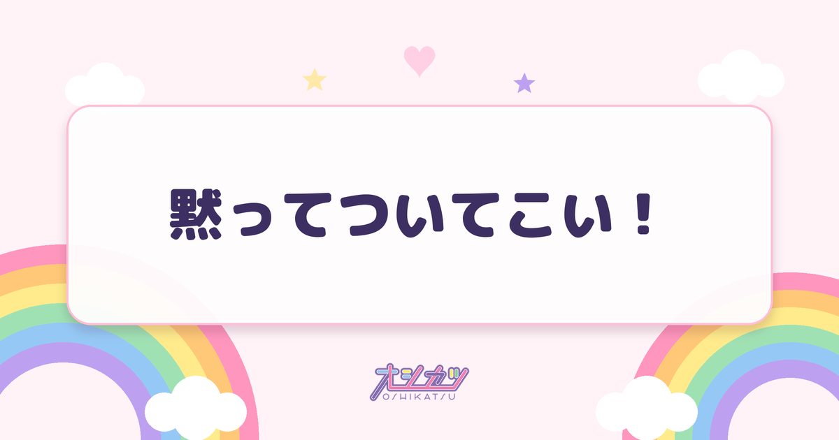 黙ってついてこい！（OCHA NORMA）