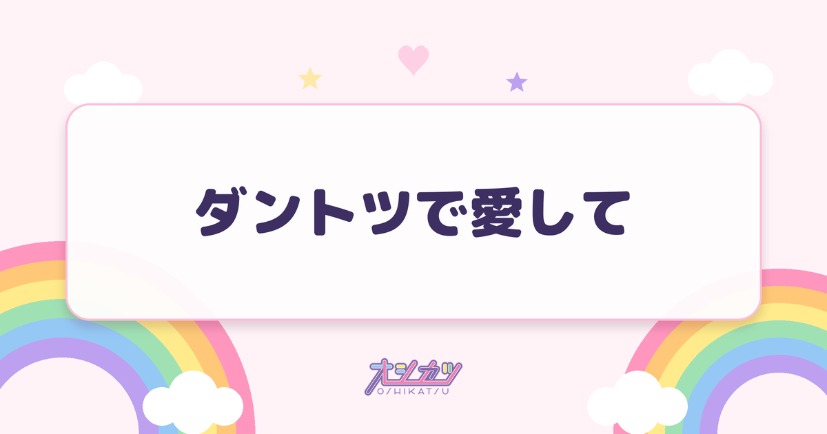 ダントツで愛して（OCHA NORMA）