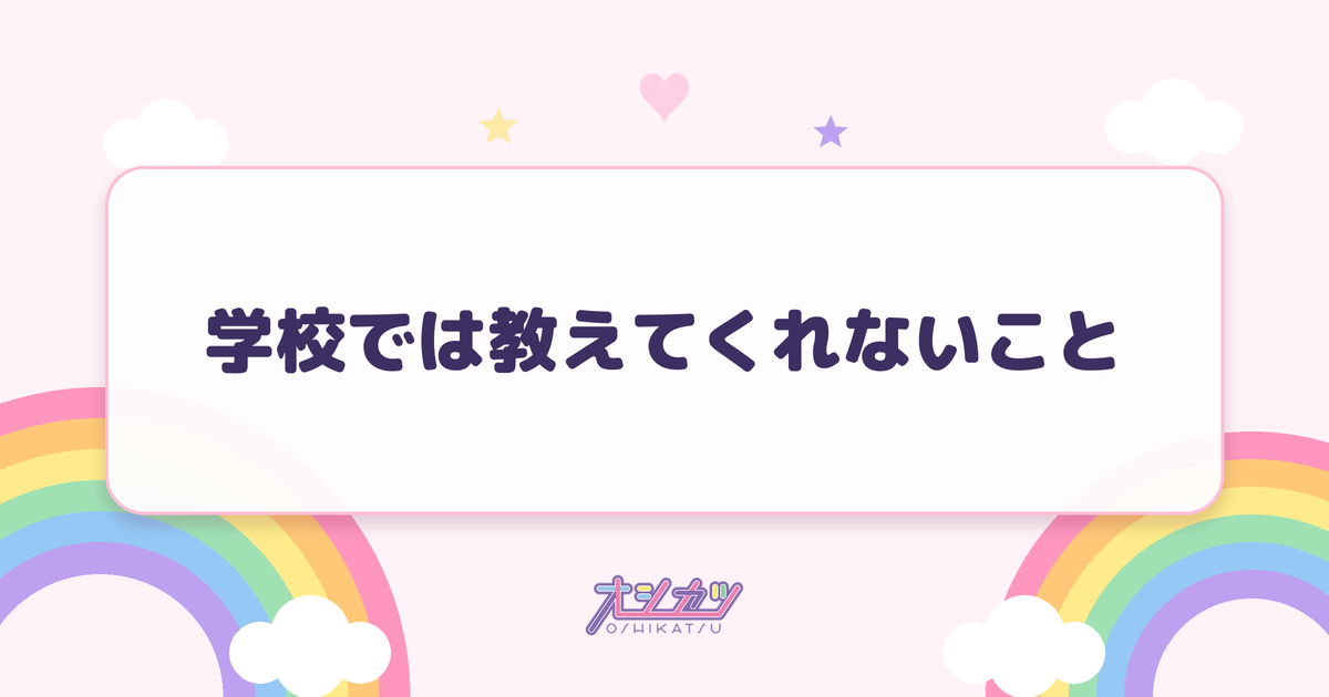 学校では教えてくれないこと（OCHA NORMA）