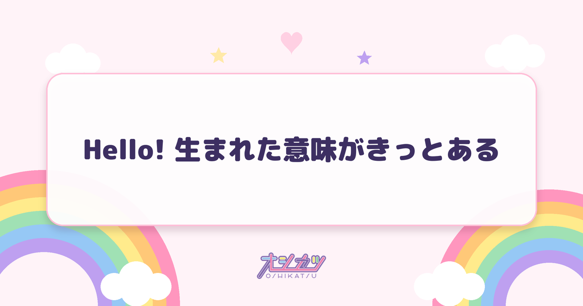 Hello! 生まれた意味がきっとある（OCHA NORMA）
