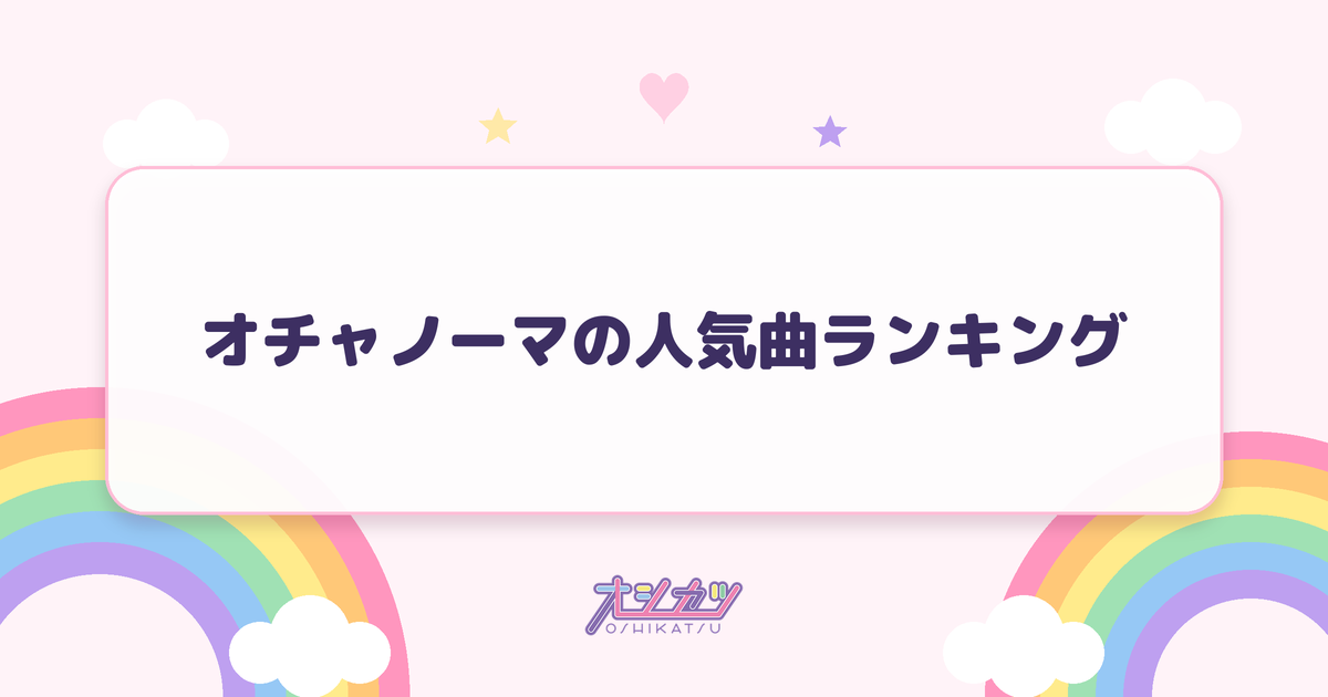 オチャノーマの人気曲ランキング
