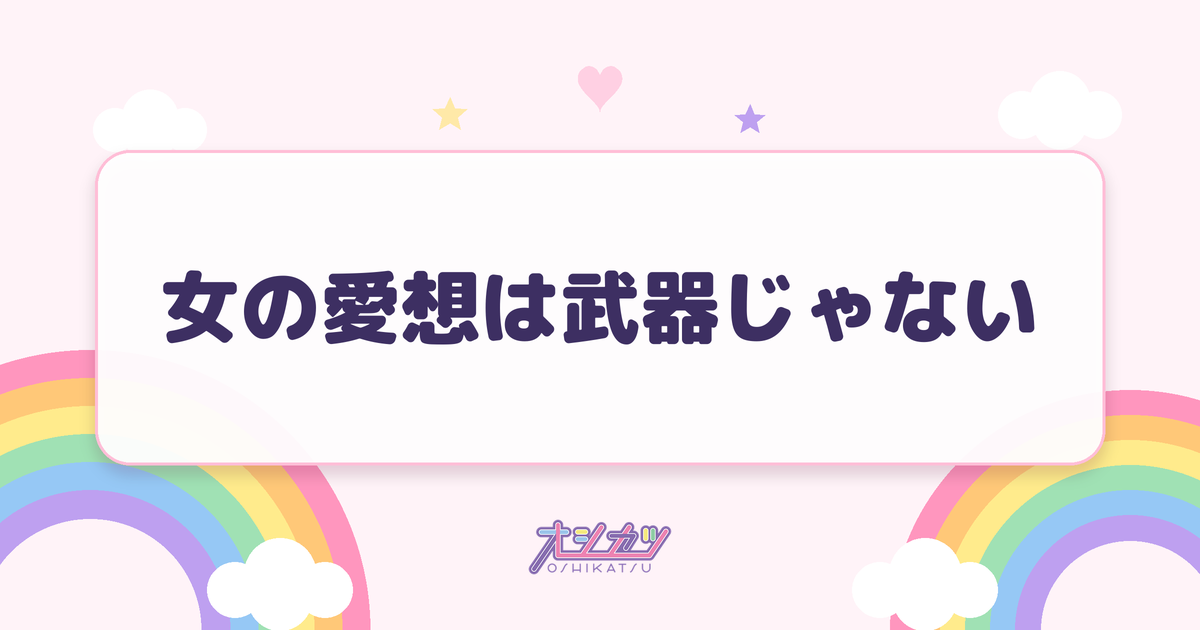 女の愛想は武器じゃない（OCHA NORMA）