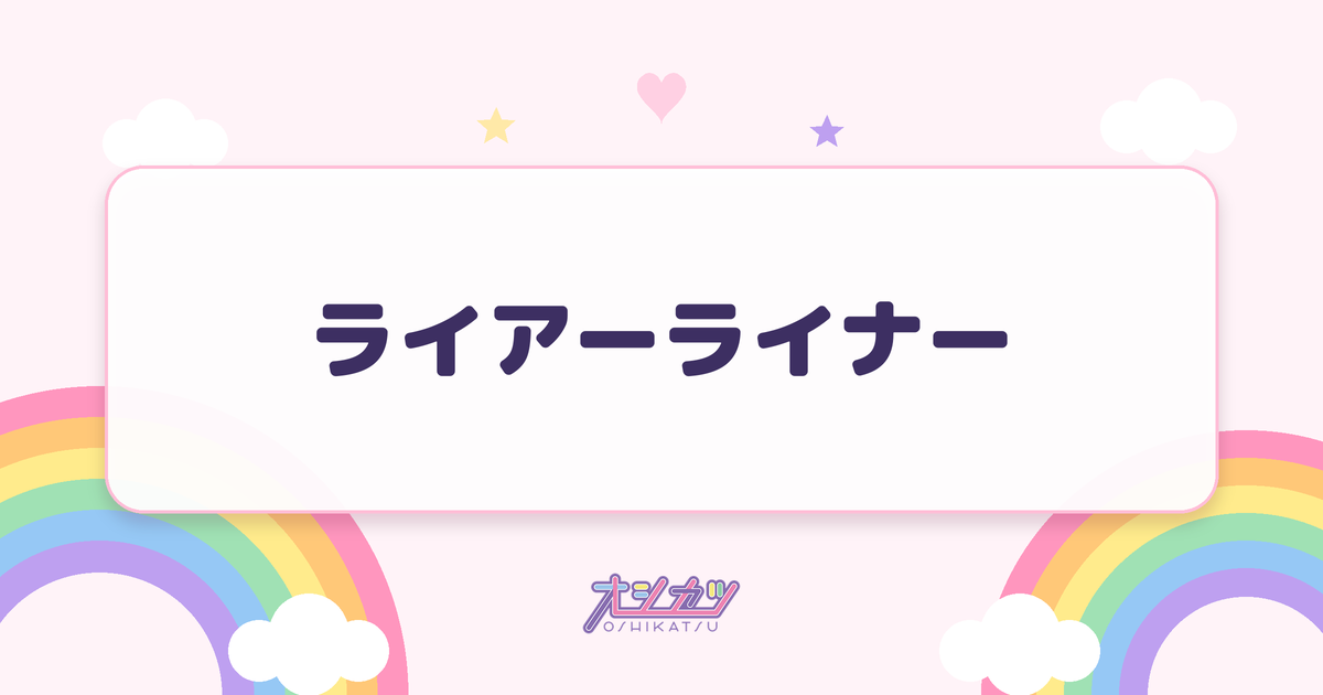 ライアーライナー（OCHA NORMA）