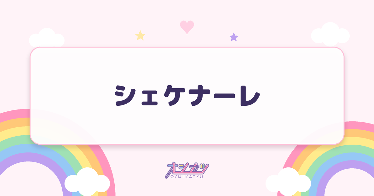 シェケナーレ（OCHA NORMA）