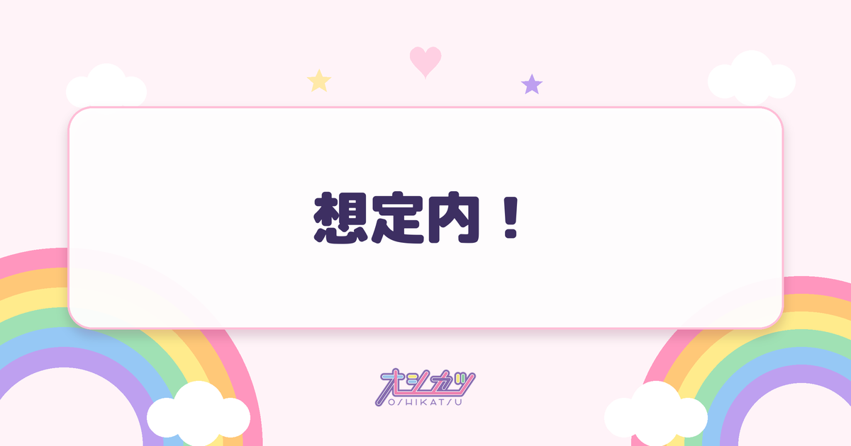 想定内！（OCHA NORMA）