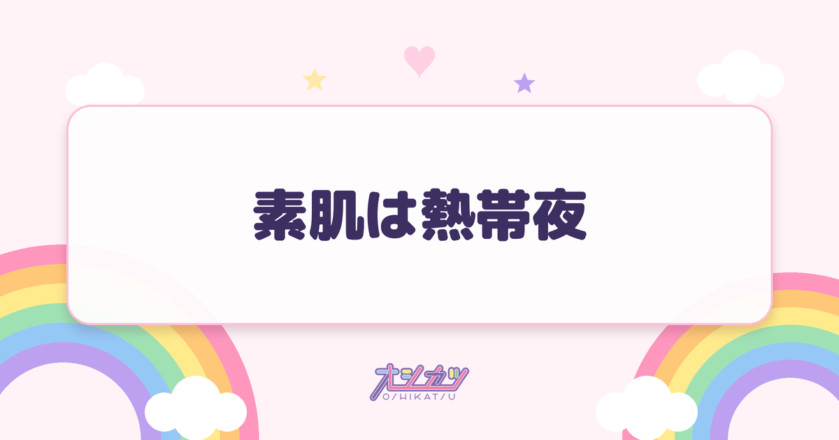 素肌は熱帯夜（OCHA NORMA）
