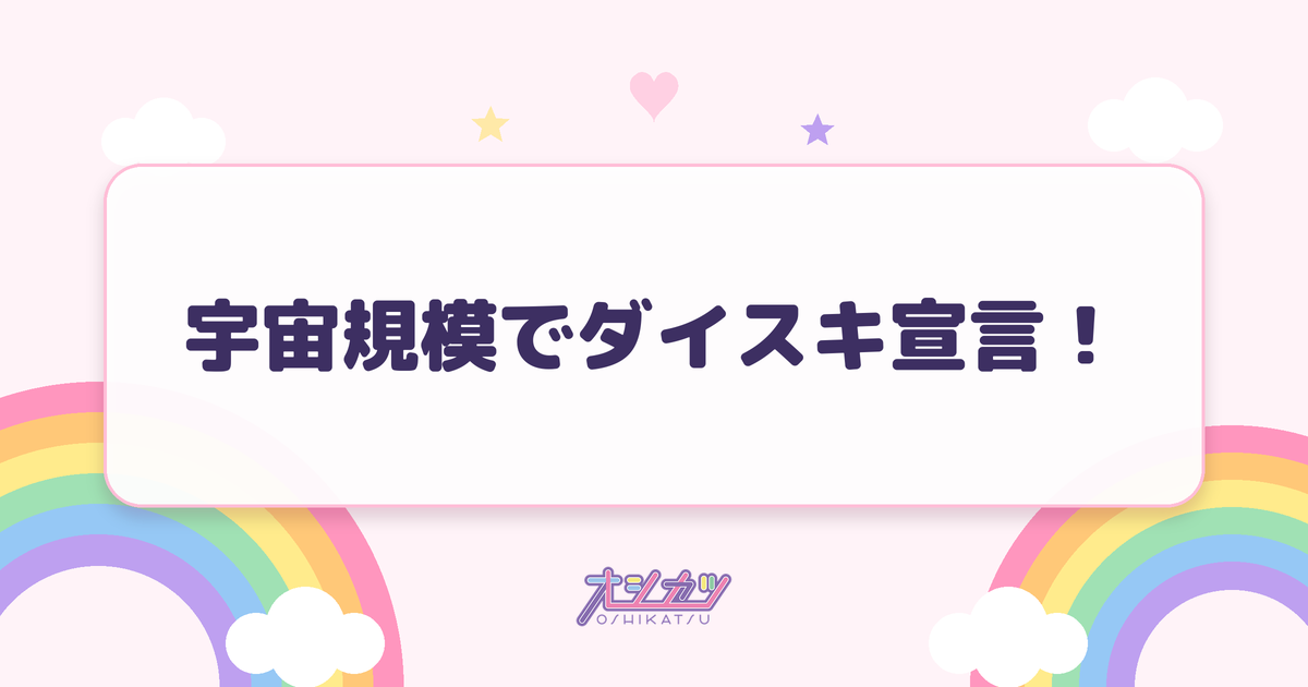 宇宙規模でダイスキ宣言！（OCHA NORMA）