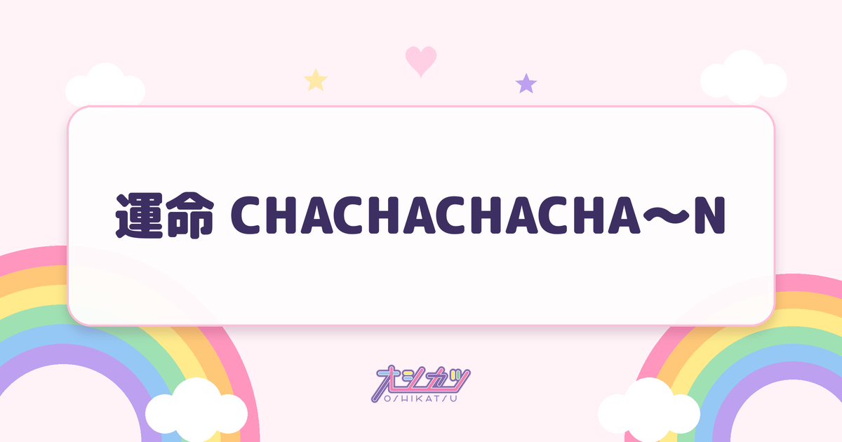 運命 CHACHACHACHA〜N（OCHA NORMA）