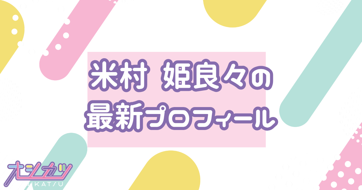 米村 姫良々｜OCHA NORMA プロフィール