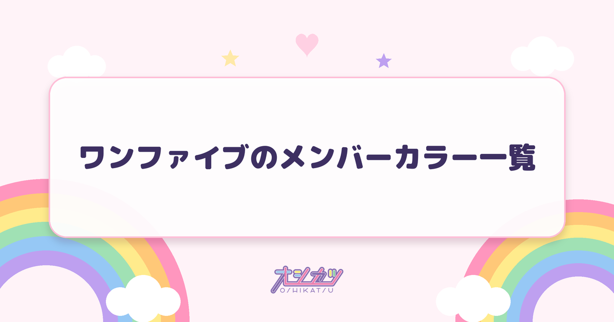 ワンファイブのメンバーカラー一覧
