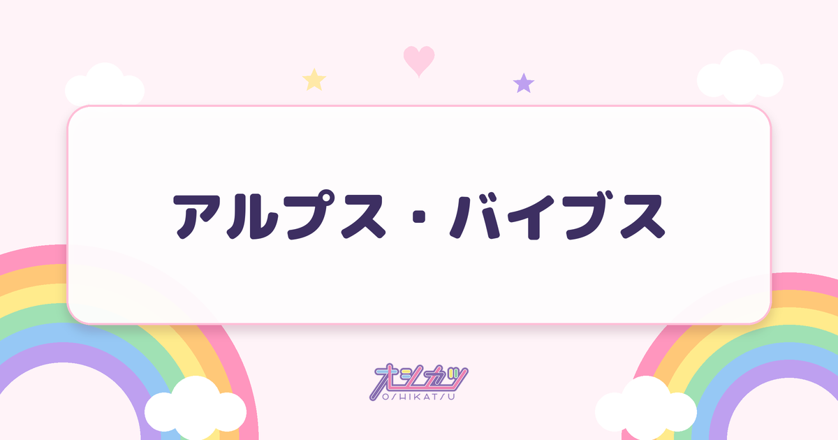 アルプス・バイブス（@onefive）
