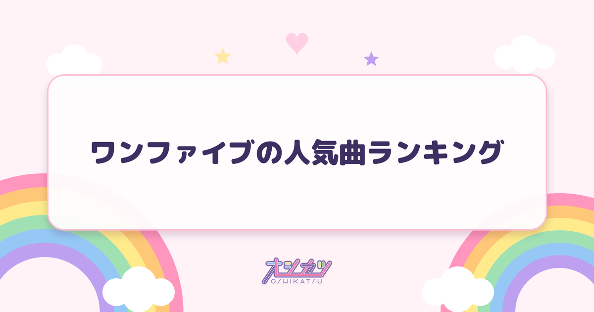 ワンファイブの人気曲ランキング