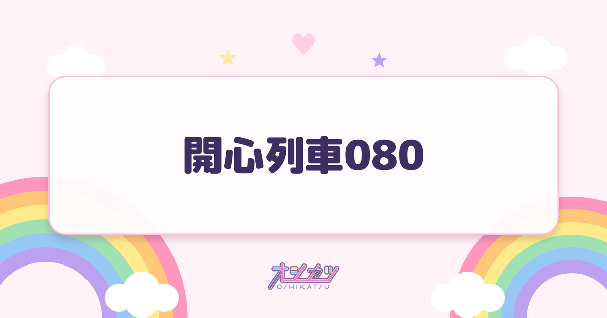 開心列車080（@onefive）