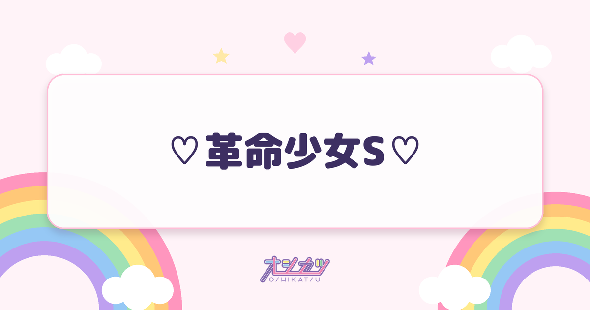 ♡革命少女S♡（@onefive）