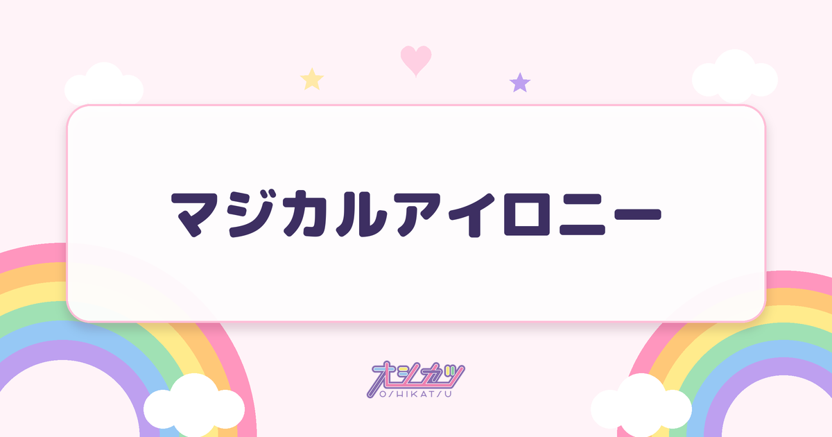 マジカルアイロニー（@onefive）