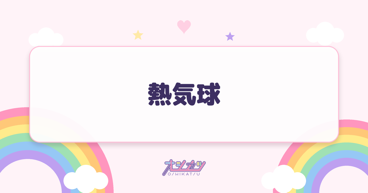 熱気球（@onefive）