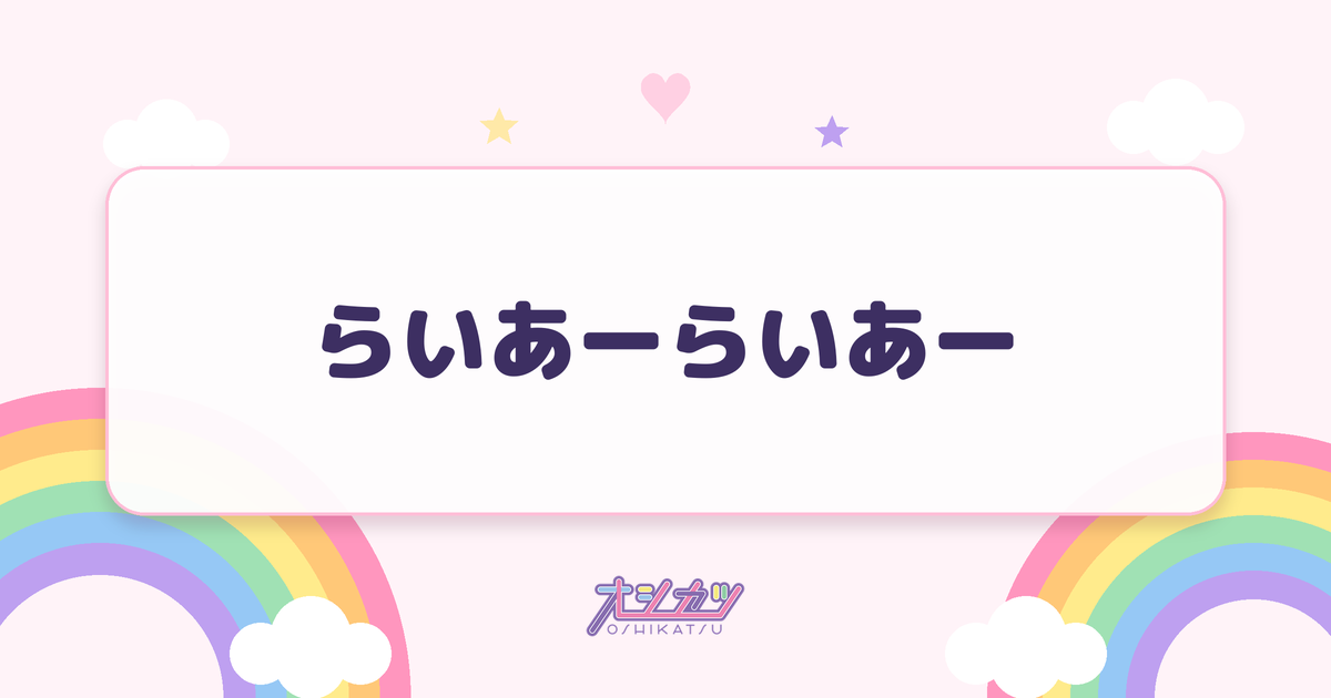 らいあーらいあー（@onefive）