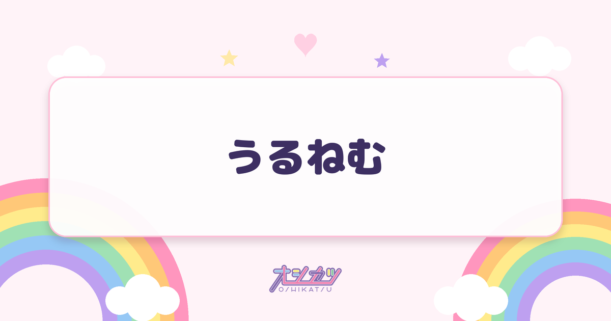 うるねむ（@onefive）
