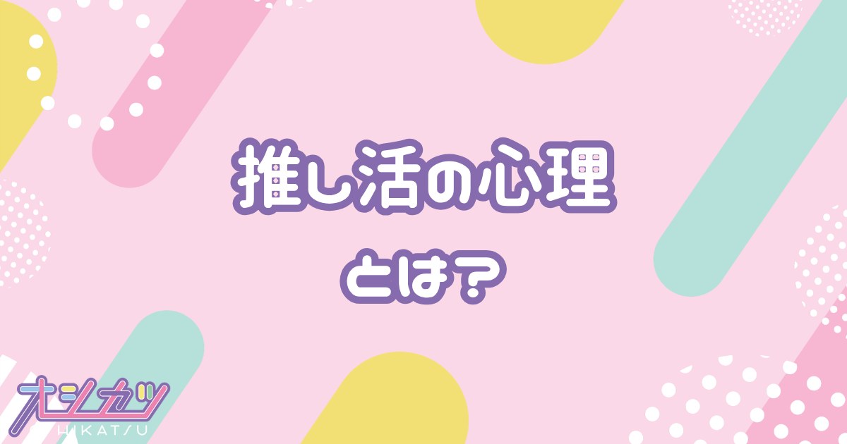 推し活の心理とは？心理学・脳科学で解説｜株式会社オシカツ