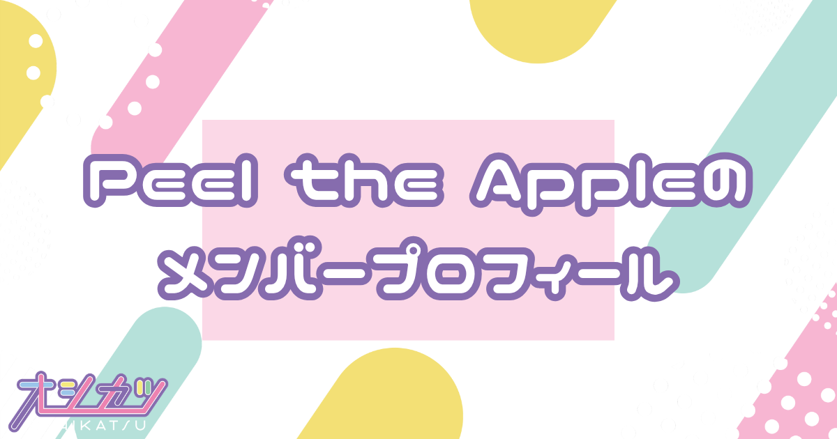 Peel the Apple（ピール・ジ・アップル）メンバーの年齢順一覧・誕生日・平均年齢