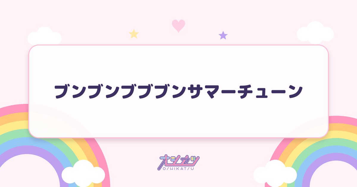 ブンブンブブブンサマーチューン（Peel the Apple）