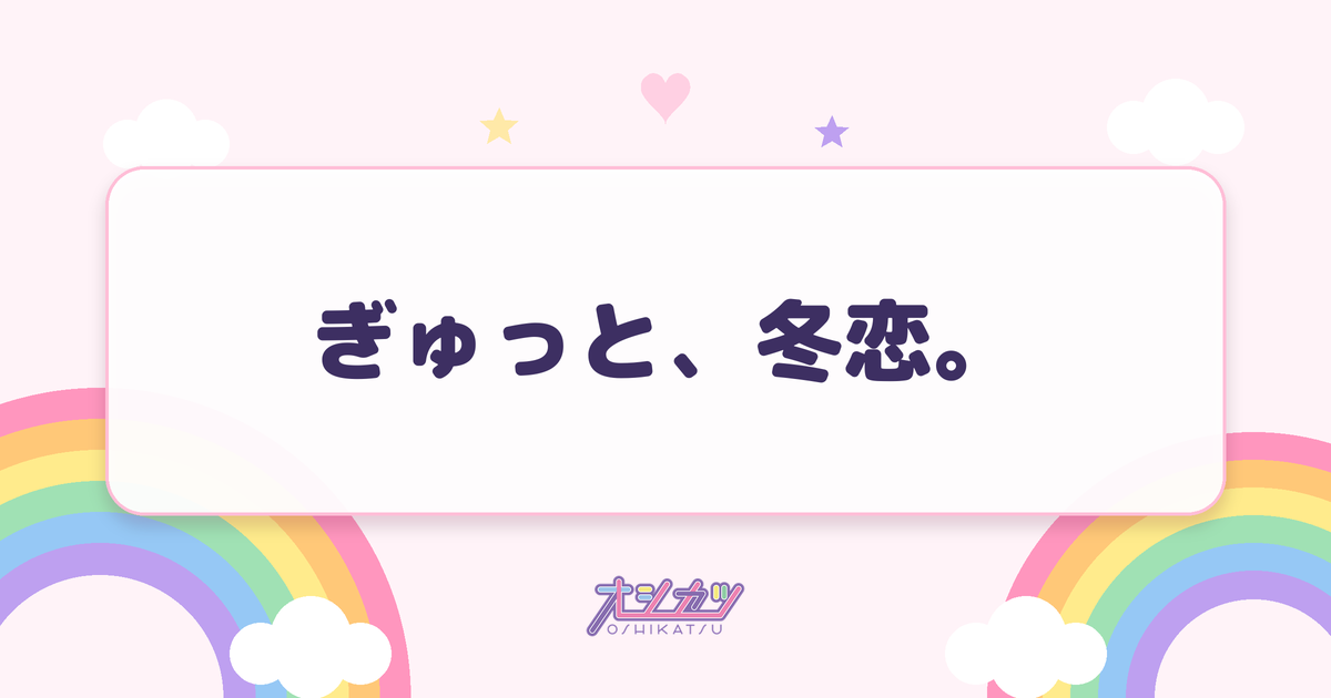 ぎゅっと、冬恋。（Peel the Apple）