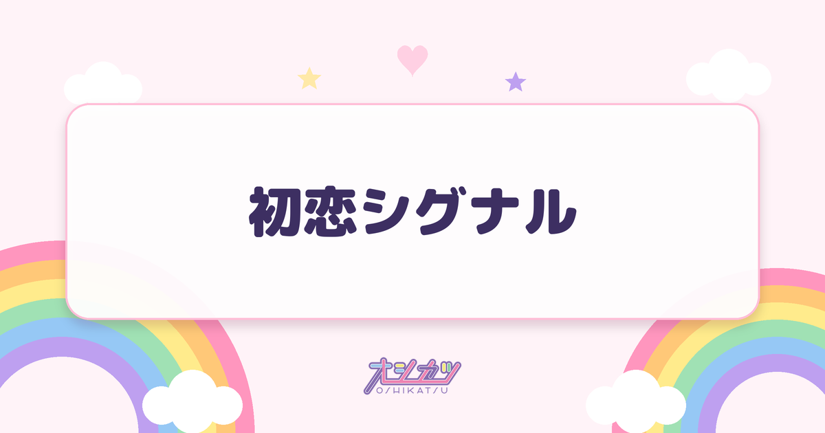 初恋シグナル（Peel the Apple）