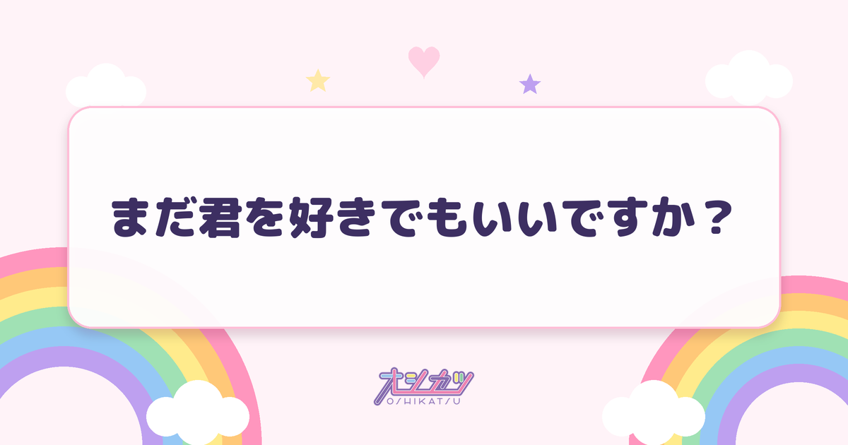 まだ君を好きでもいいですか？（Peel the Apple）