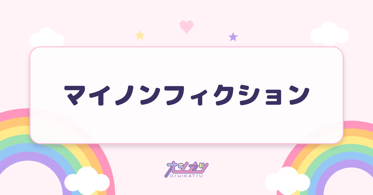 マイノンフィクション（Peel the Apple）