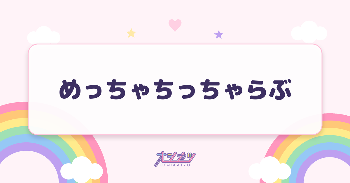 めっちゃちっちゃらぶ（Peel the Apple）