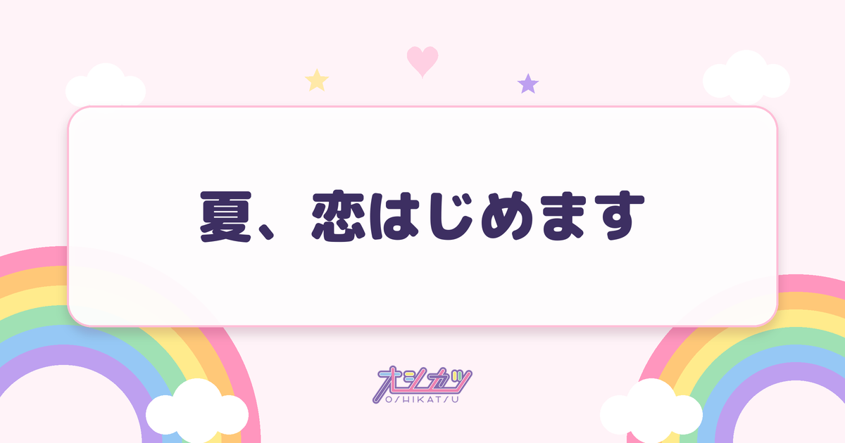 夏、恋はじめます（Peel the Apple）