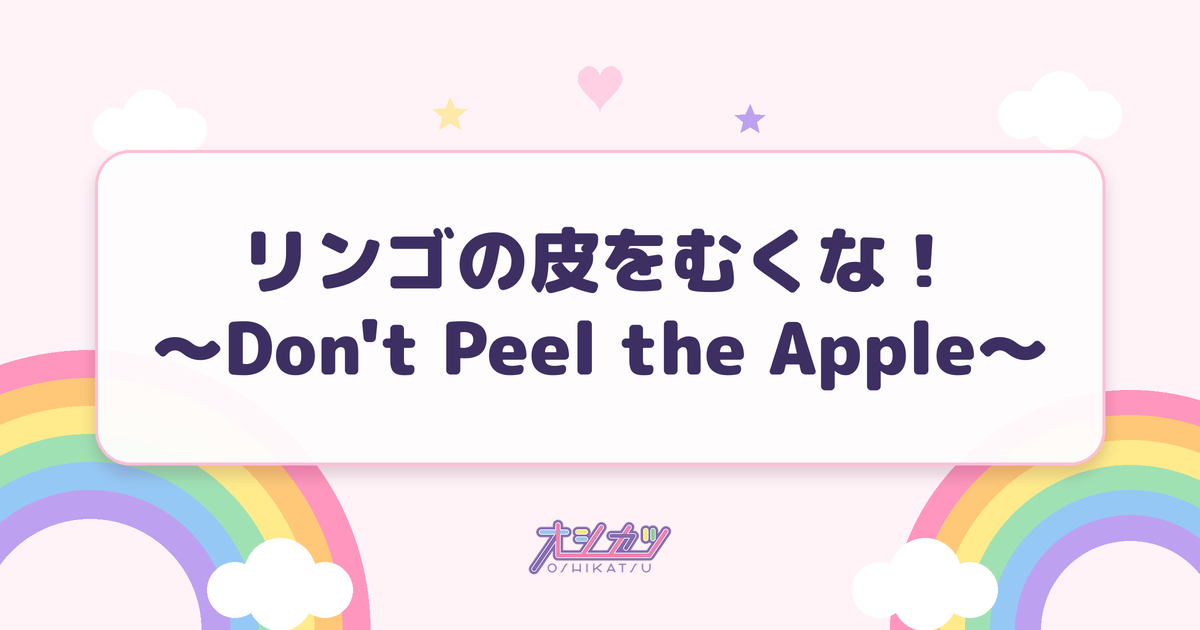 リンゴの皮をむくな！〜Don't Peel the Apple〜（Peel the Apple）
