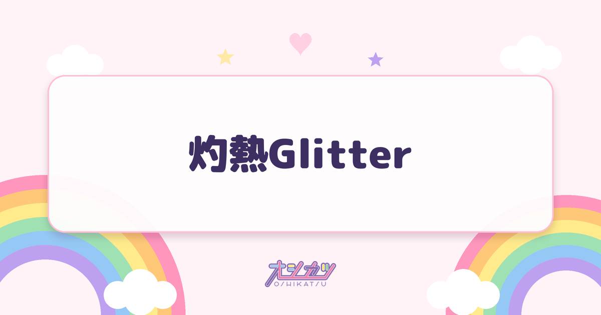 灼熱Glitter（Peel the Apple）