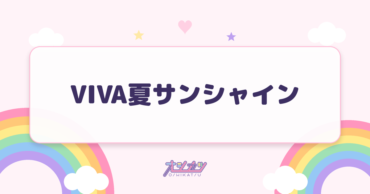 VIVA夏サンシャイン（Peel the Apple）