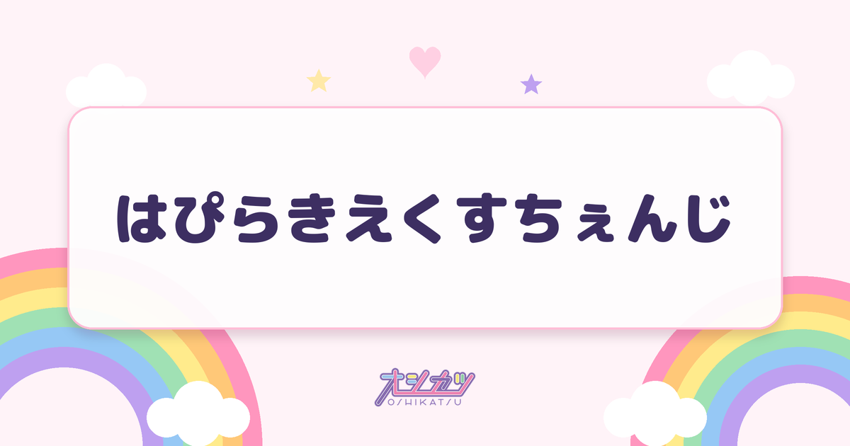 はぴらきえくすちぇんじ（Peel the Apple）
