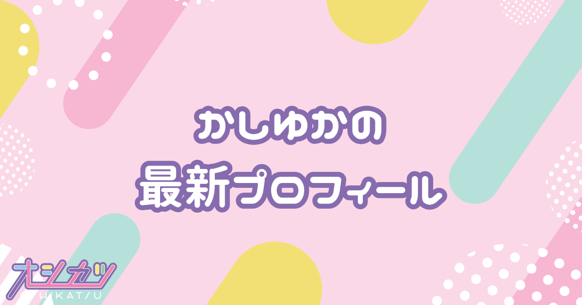 かしゆか｜Perfume プロフィール