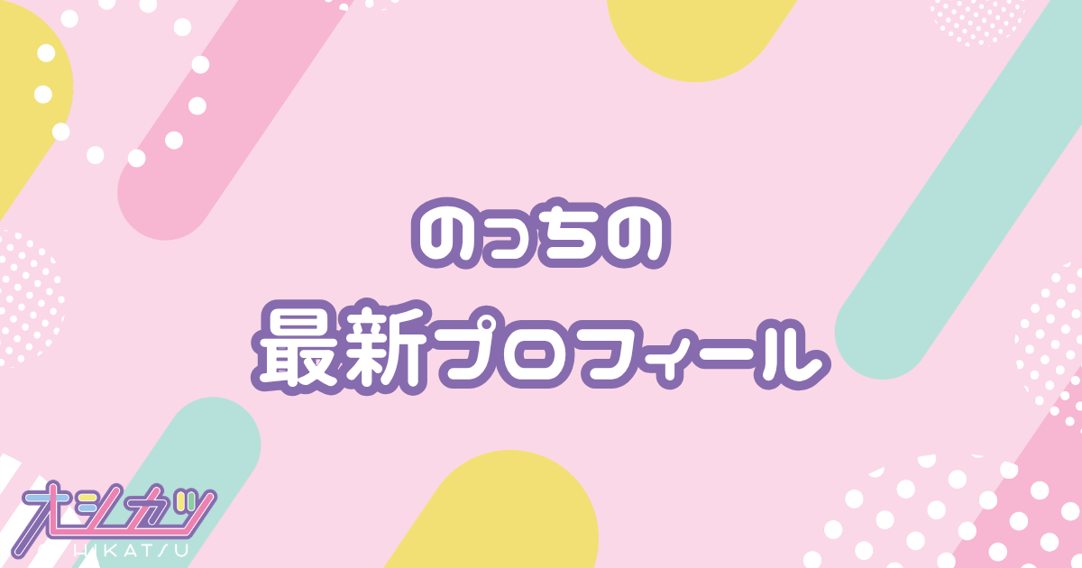 のっち｜Perfume プロフィール