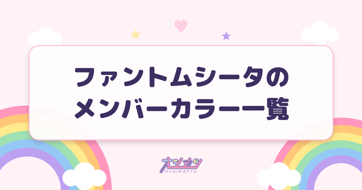 ファントムシータのメンバーカラー一覧